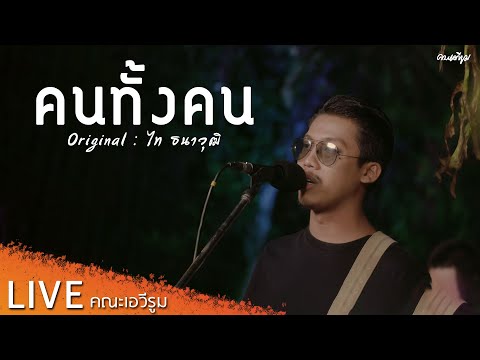 คนทั้งคน  - คณะเอวีรูม【LIVE Version】| Original : ไท ธนาวุฒิ 4K