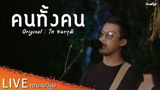คนทั้งคน  - คณะเอวีรูม【LIVE Version】| Original : ไท ธนาวุฒิ 4K