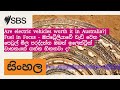 Are electric vehicles worth it in Australia?| Fuel in Focus - ඔස්ට්රේලියාවේ වැඩි වෙන පෙට්රල්...