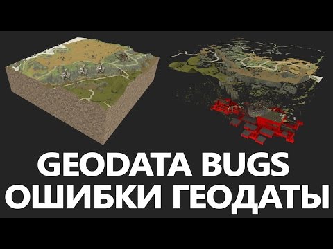 Geodata bugs / Ошибки геодаты