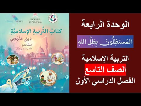 المستظلون بظل الله ديني منهجي الصف التاسع الفصل الأول 