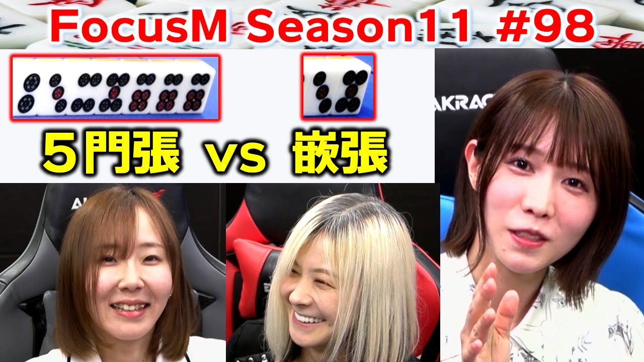 【麻雀】FocusM Season11 #98
