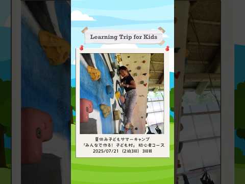 2025年7月21日「みんなで作る！子ども村」初心者コース（3日目） #サマーキャンプ #夏休み #子ども