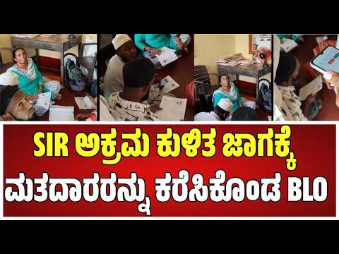 Karnataka SIR ಅಕ್ರಮ: ರಾಮನಗರದ ಕಲ್ಯಾಣ ಮಂಟಪದಲ್ಲೇ ಮತದಾರರ ಪಟ್ಟಿ ಪರಿಷ್ಕರಣೆ #pratidhvani