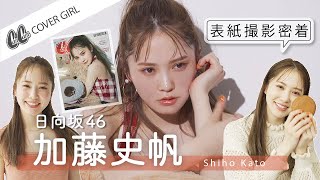 【日向坂46】加藤史帆の表紙撮影♡私服や大好物の○○も紹介！【密着】
