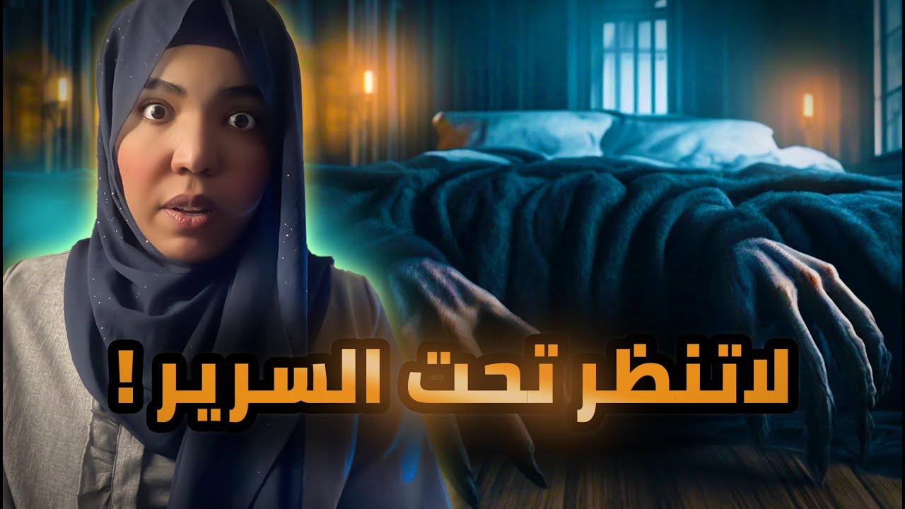 #رعب | قصة ثامر | لاتنظر تحت السرير 🔞