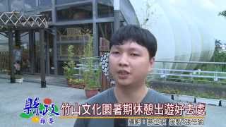1040707竹山文化園暑期休憩出遊好去處