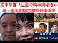 1,高市早苗「生霊攻撃で精神崩壊近い。2,統一壷浜田聡京都都知事選挙、邪悪浜田聡「ハマちゃーん」京都の危機