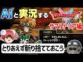 【AI実況】ドラクエ1&2 HD-2Dリメイク版をAIと一緒に実況してみた⑭【ゆっくり実況】