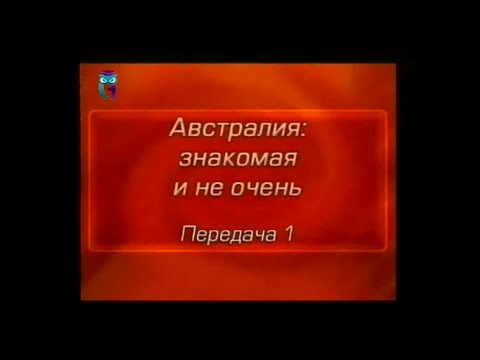 Австралия. Передача 1. Географическое положение, природно-климатические условия