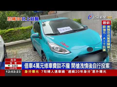 借車4萬元修車費談不攏 開槍洩憤後自行投案