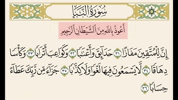 سورة النبأ من ٣١ إلى ٣٦