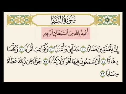 سورة النبأ من ٣١ إلى ٣٦ 