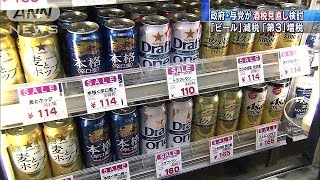 ビールは減税　発泡酒・「第3」は増税を検討(14/10/27)