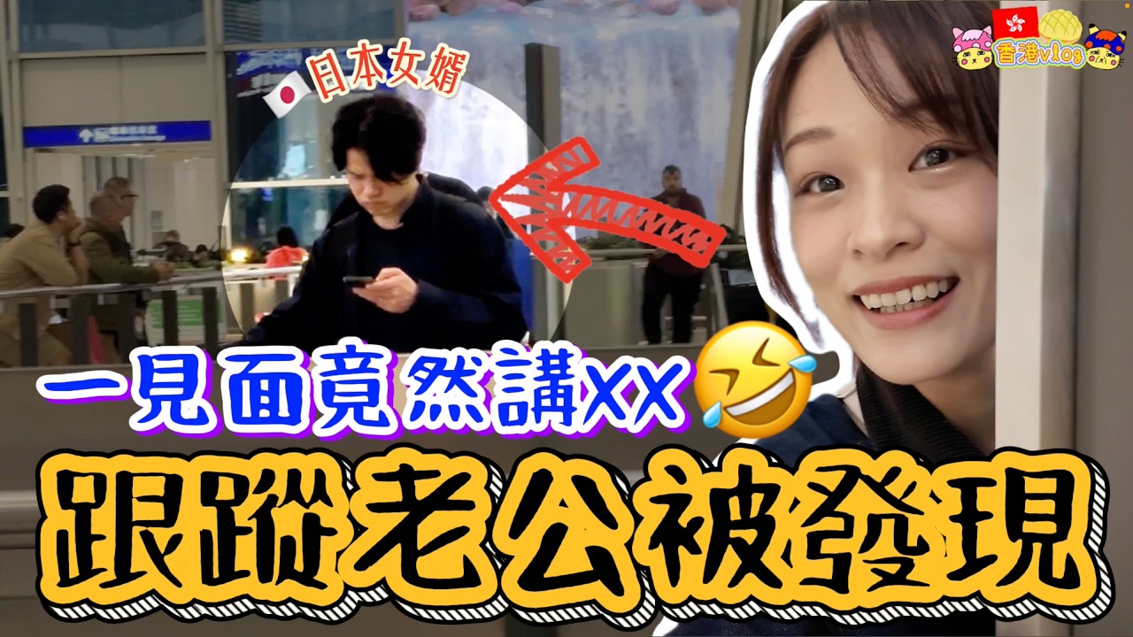 去機場跟蹤新婚日本老公被抓包！結果一見面竟然講XX？！🤣｜《帶日本女婿返香港》｜菇咪咪摸摸