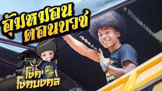 Video thumbnail of "อย่างเพราะ!! อุ้มหมอนตอนบวช - โชค ไทรถแห่ รถแห่ไทรถแห่"