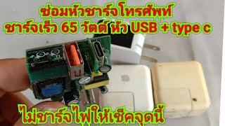 ซ่อมหัวชาร์จโทรศัพท์ ชาร์จเร็ว 65 วัตต์ รองรับ fast charge output USB type c