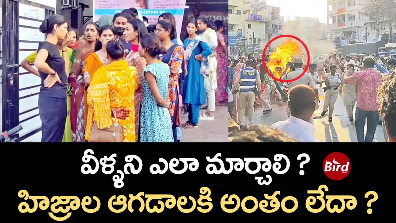 వీళ్ళని ఎలా మార్చాలి ? హిజ్రాల ఆగడాలకి అంతం లేదా ? | Borabanda Hijras Incident | Bird Media |
