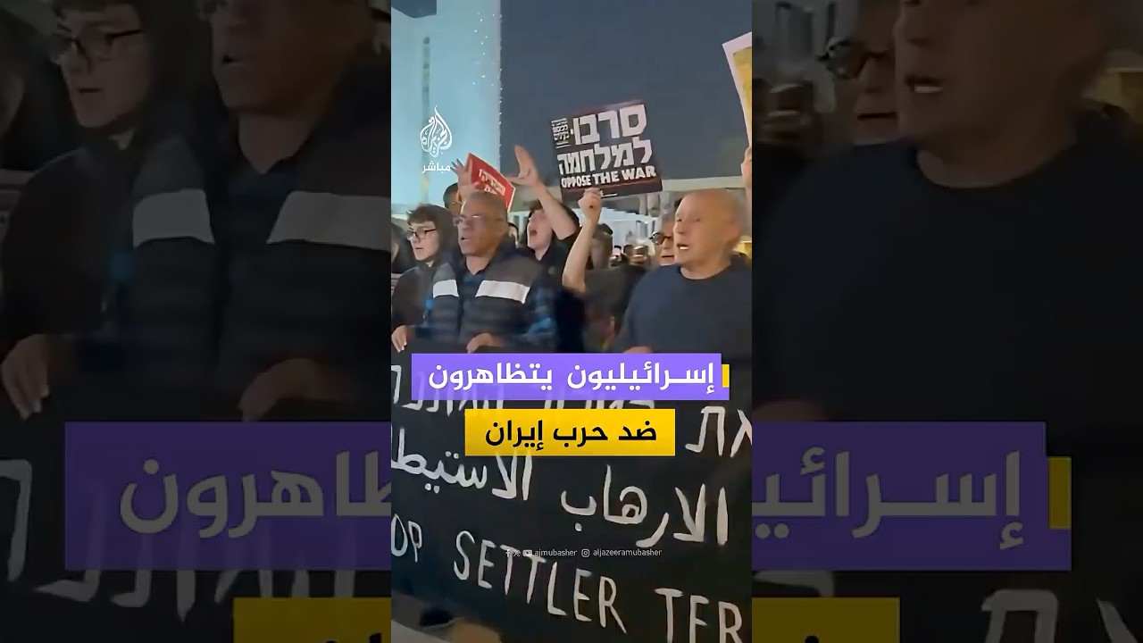 تظاهرات في تل أبيب ضد الحرب على إيران رغم تحذيرات الجبهة الداخلية