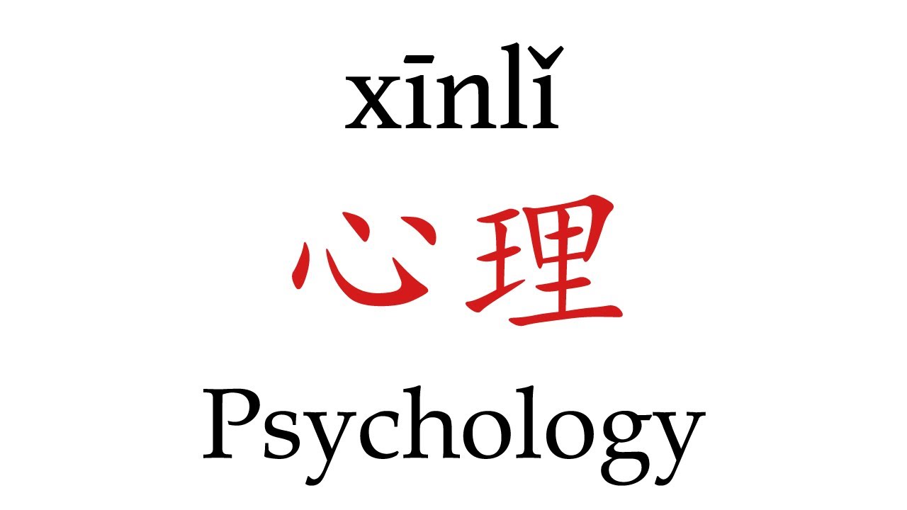 How To Pronounce Psychology 心理 In Mandarin Chinese Youtube