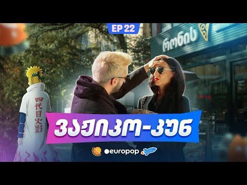 ჩვენი პირველი სერიალი - 5 სეზონი - 22 სერია