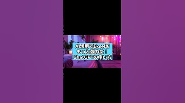 【ai excel chatgpt】業務効率化の最強ツール！活用法と設定方法を徹底解説