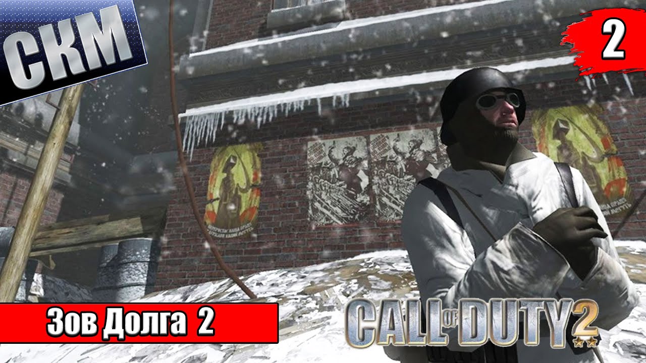 Call Of Duty 2 #2 — Подрывные работы {PC} прохождение часть 2 - YouTube