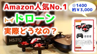 免許不要・初心者向け　人気No.1トイドローンの実力は？【HolyStone HS210】