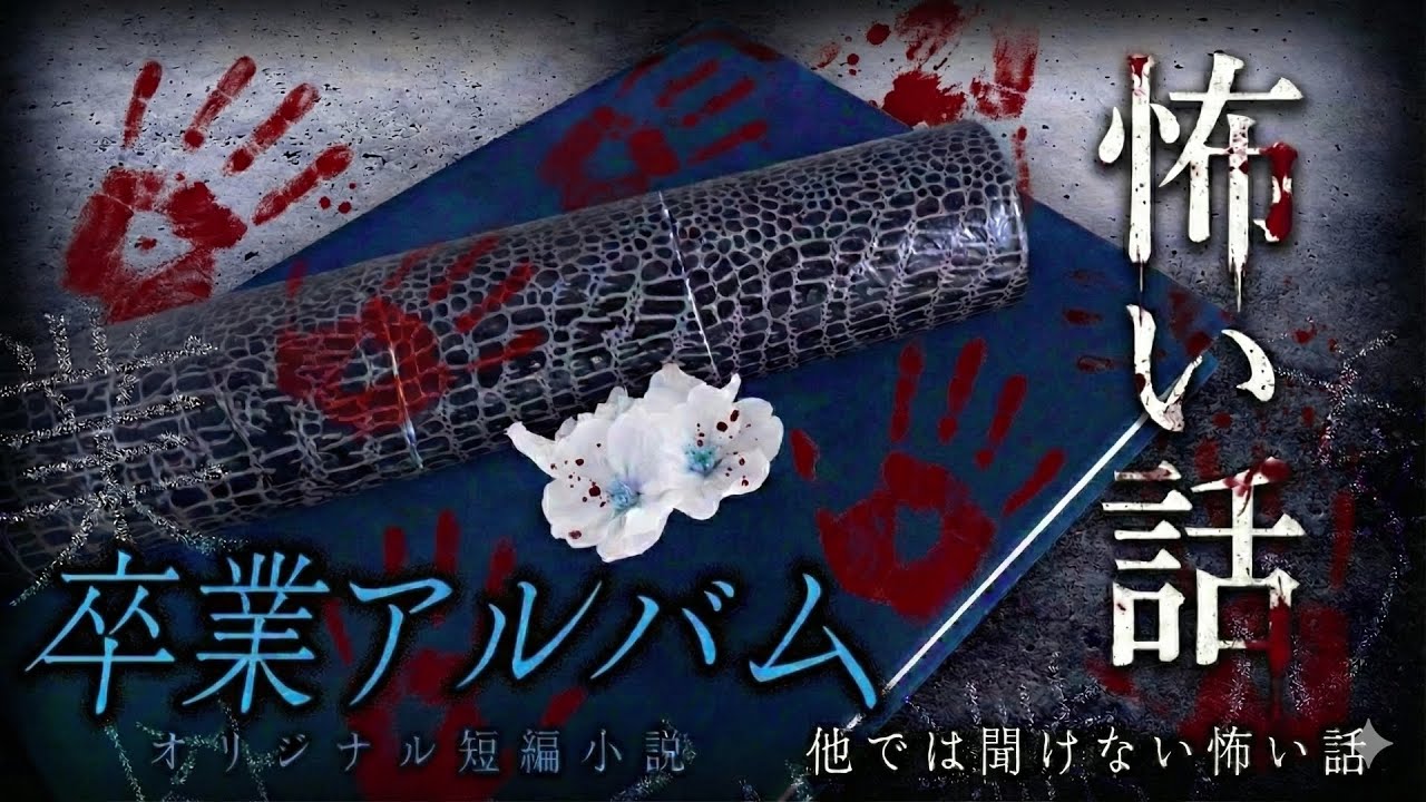 【怖い話】　卒業アルバム　【オリジナル怪談】