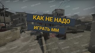 РЕТАРД В КС ГО ИЛИ КАК НЕ НАДО ИГРАТЬ ММ