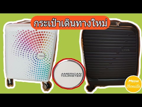 American tourister luggage, American tourister carry on luggage, กระเป๋าเดินทางใหม่