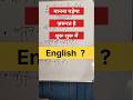 English Phrases| मानना पड़ेगा| Shorts| viralshorts| viral| Youtube| youtubeshorts| trending|yt
