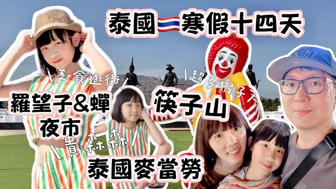 泰國自由行EP 8 寒假泰國｜自駕遊 華欣｜超多猴子的筷子山＋海灘 ｜rajabhakti park 華欣皇家忠誠公園｜market village 華欣 ｜羅望子夜市  蟬夜市【父女對話 愛旅行】