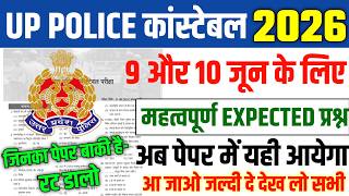 UP Police Constable Question Paper 2026,, 9 और 10 June के लिए Expected Question, Up Police Analysis