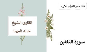 064 ـ سورة التغابن ـ القارئ الشيخ خالد المهنا
