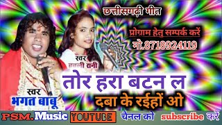 Bhagat Babu  Babli Rani New CG song Tor Hara Batan La daba ke Raihu O