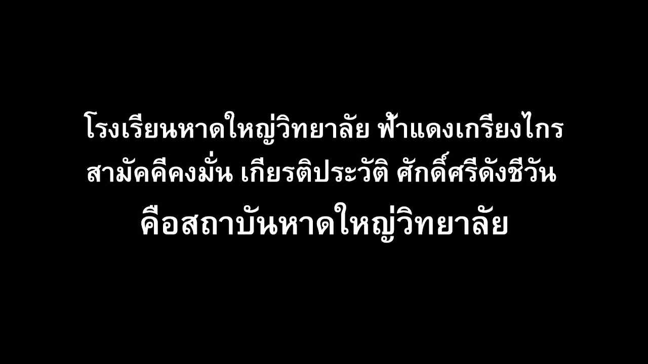 เพลงมาร์ชหาดใหญ่วิทยาลัย (เพลงเก่า)