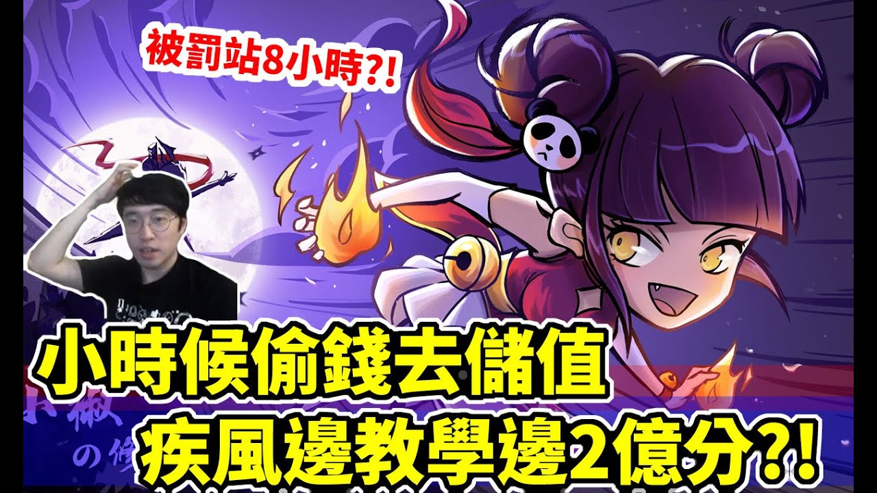 忍者必須死｜疾風2億分達成？！小時候偷錢被抓！罰站罰跪樣樣來！｜直播精華