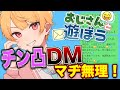 おじさんとDMしてみたｗｗｗ【おじさんと遊ぼう】