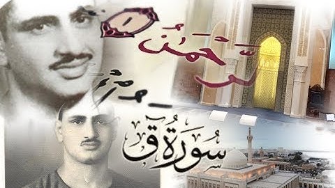 أروع تلاوة للقارئ محمد صديق المنشاوي رحمه الله... سورة ق وسورة الرحمن