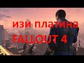 Изи платина fallout 4 | Квесты