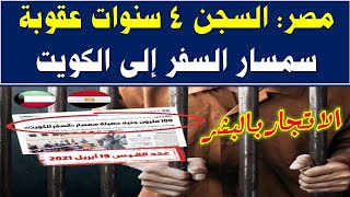 مصر: السجن 4 سنوات عقـ ـوبة سمسار السفر إلى الكويت