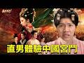 大尾網紅玩中國宮鬥神作!!! 壞男人篇