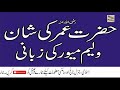 William Muir Ki Zubani Hazrat Umar Ki Tareef