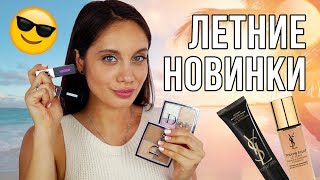 ЛЕТНИЕ НОВИНКИ КОСМЕТИКИ 2018 🌴ОБЗОР ДЕКОРАТИВНОЙ КОСМЕТИКИ