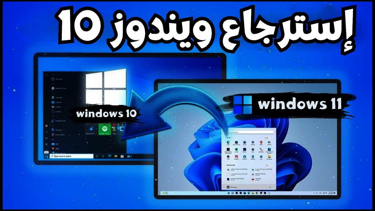 الرجوع من ويندوز 11 إلى ويندوز 10 بدون فورمات وبدون فقدان الملفات - YouTube