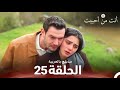 أنت من أحببت الحلقة 25 مدبلج بالعربية Sevdiğim Sensin 