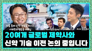 알테오젠 게 섯거라! 샤페론은 지금 신약 기술 이전 후속 미팅 중(ft. 성승용 대표님, 아토피, 원형탈모, 항암, 비만치료제)