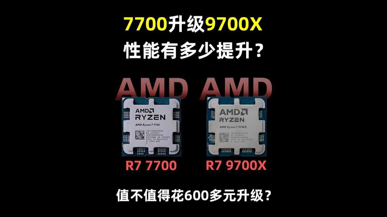 R7 7700升级至R7 9700X，性能提升究竟有多大呢？ - YouTube