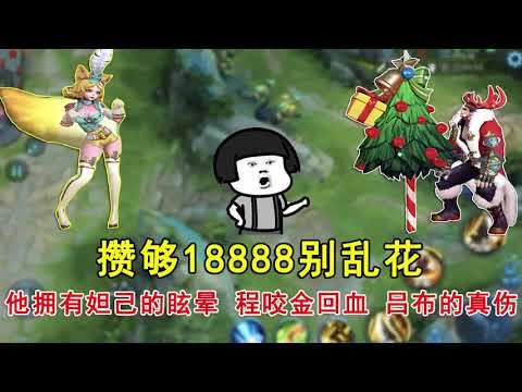 王者荣耀：攒够18888别乱花，他拥有妲己的眩晕，程咬金的回血，吕布的真伤